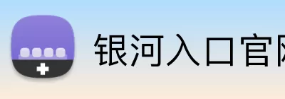 银河入口官网 Logo